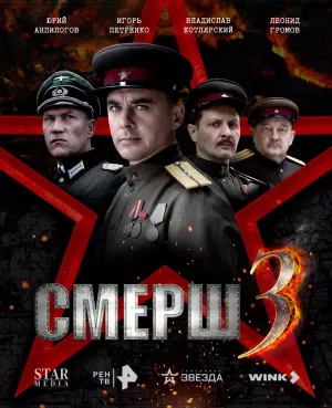 Смерш 3 сезон