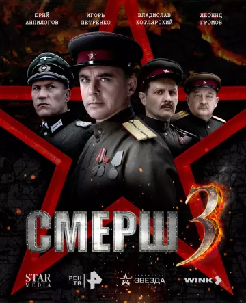 Смерш 3 сезон
