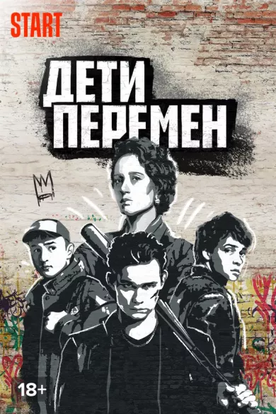постер Дети перемен