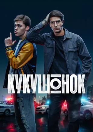 сериал Кукушонок  описание серий