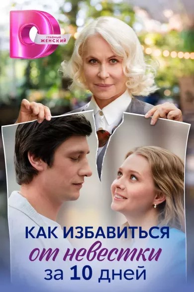 постер Как избавиться от невестки за 10 дней