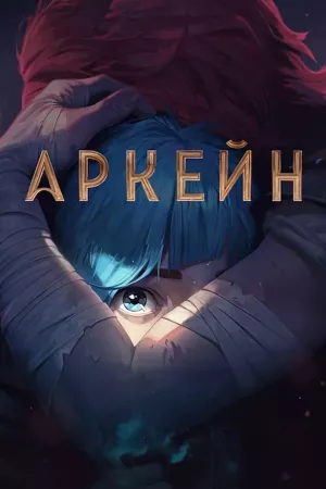 Аркейн 2 сезон