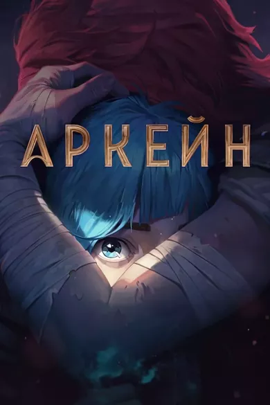 постер Аркейн 2 сезон