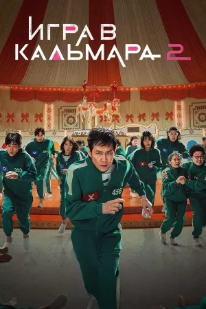 Игра в кальмара 2 сезон
