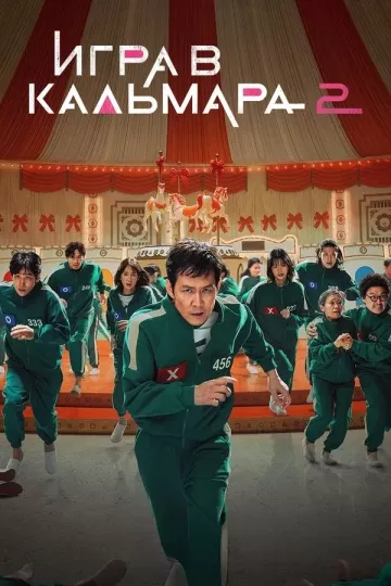 Игра в кальмара 2 сезон