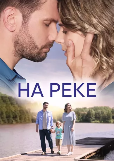 постер На реке