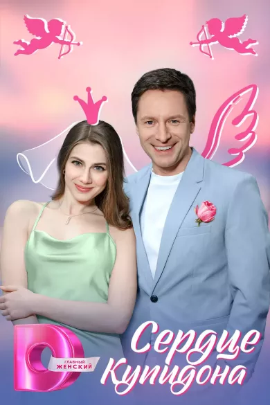 Сердце Купидона постер