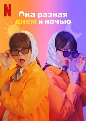 Она разная днем и ночью / Мисс День и Ночь (сериал 2024)