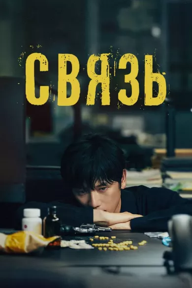 постер Связь