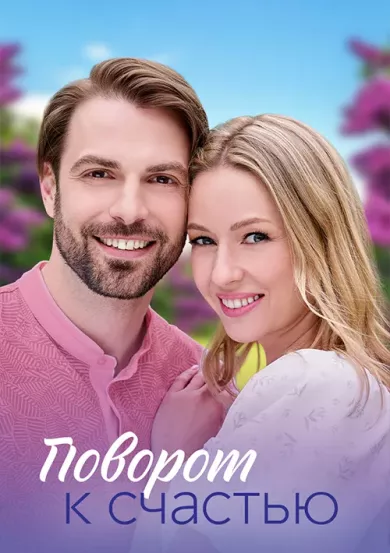 Поворот к счастью постер