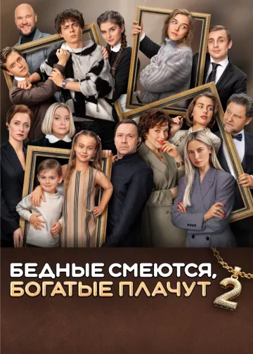 Бедные смеются, богатые плачут 2 сезон