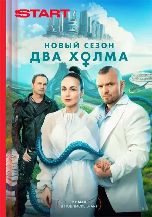 Два холма 3 сезон