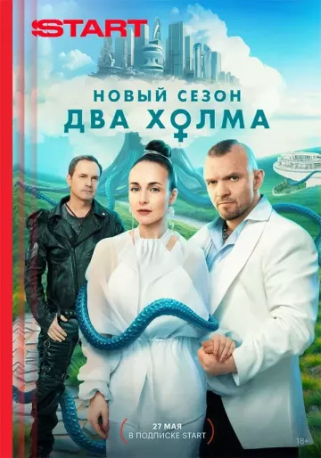 Два холма 3 сезон