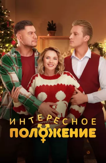 Интересное положение