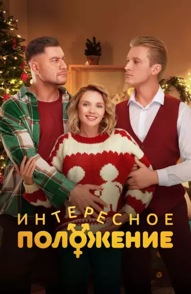 постер Интересное положение