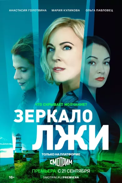 постер Зеркало лжи