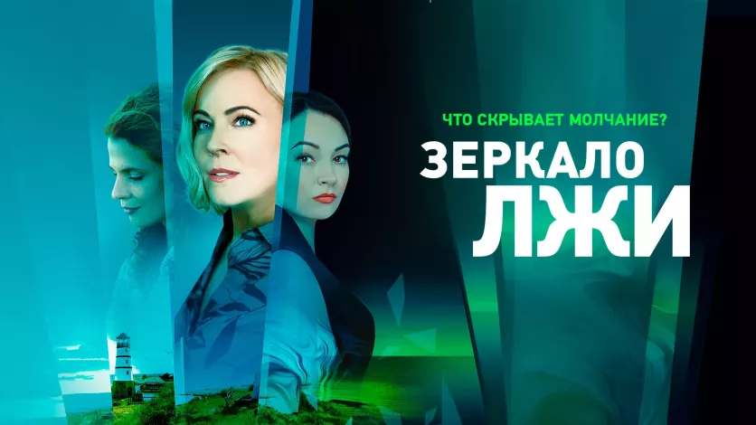 фото для сериала Зеркало лжи 2 серия