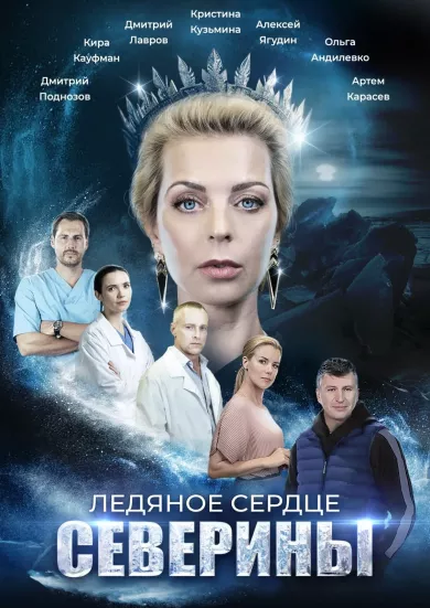 постер Ледяное сердце Северины