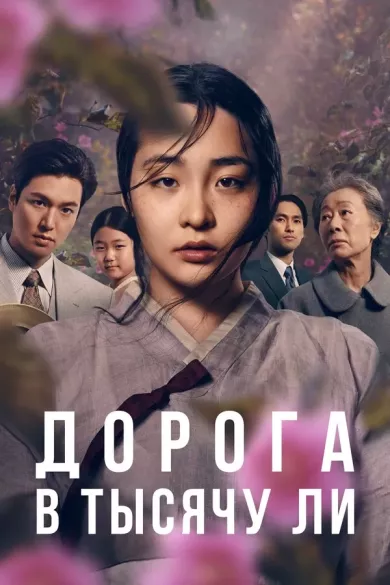 постер Дорога в тысячу ли 2 сезон