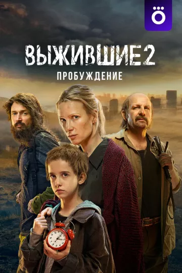 Выжившие 2 сезон