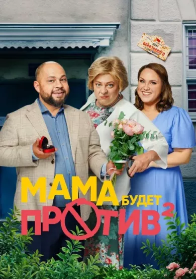 постер Мама будет против 2 сезон