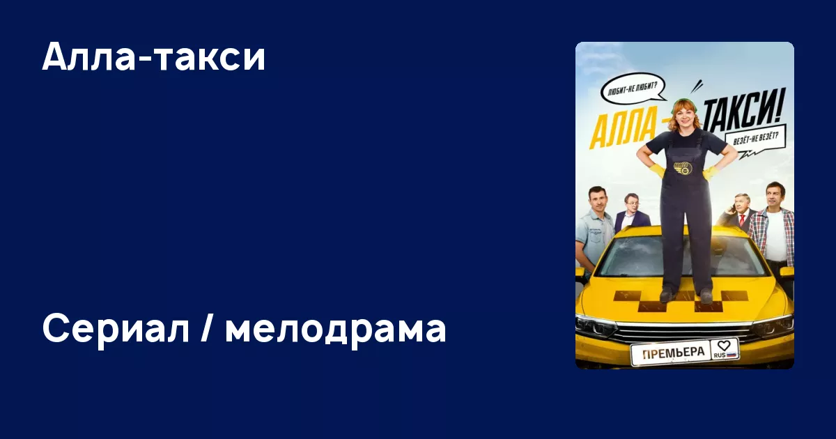 Алла-такси (сериал, 2024) - информация о сериале - ЭтоКино.ру