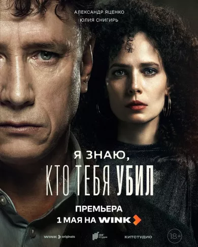 постер Я знаю, кто тебя убил