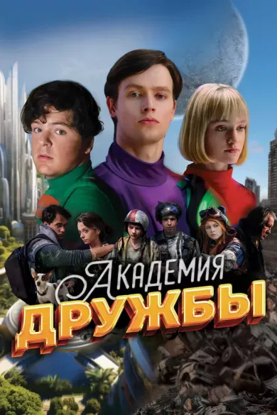 постер Академия дружбы