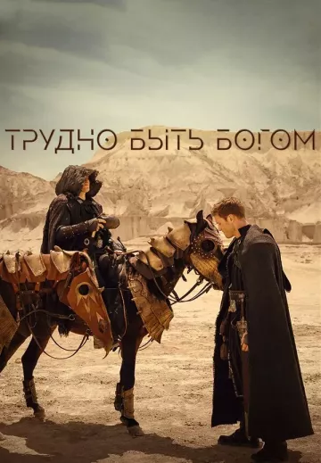 Трудно быть богом