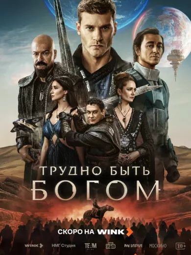 постер Трудно быть богом