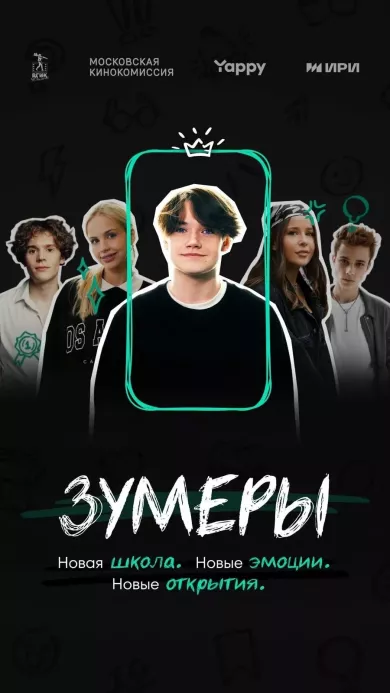 постер Зумеры