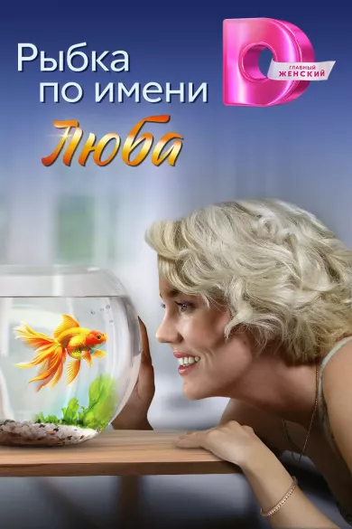 постер Рыбка по имени Люба