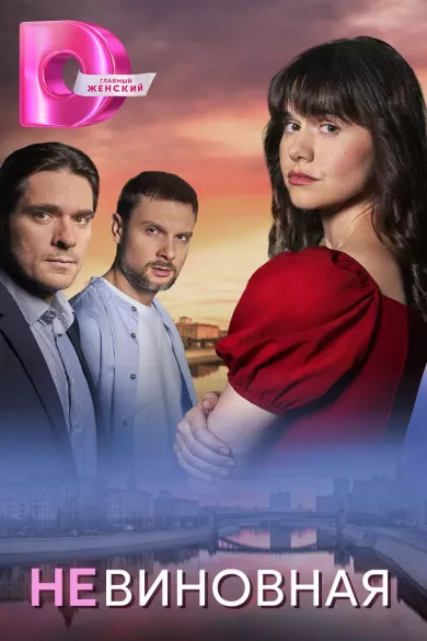 сериал Невиновная описание серий