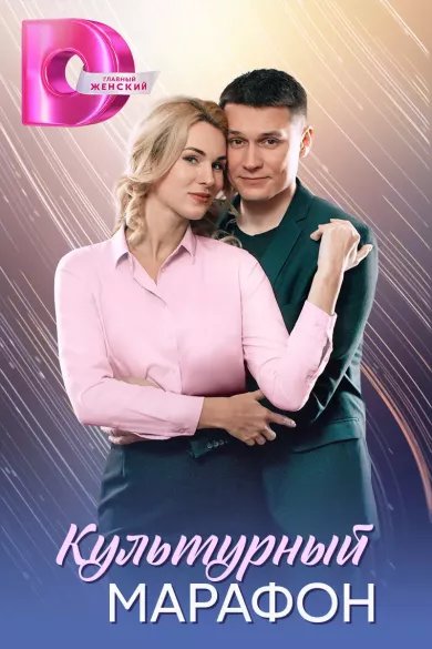 Культурный марафон (сериал 2025)