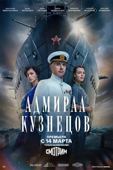 постер Адмирал Кузнецов
