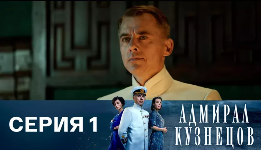 фото для сериала Адмирал Кузнецов 1 серия