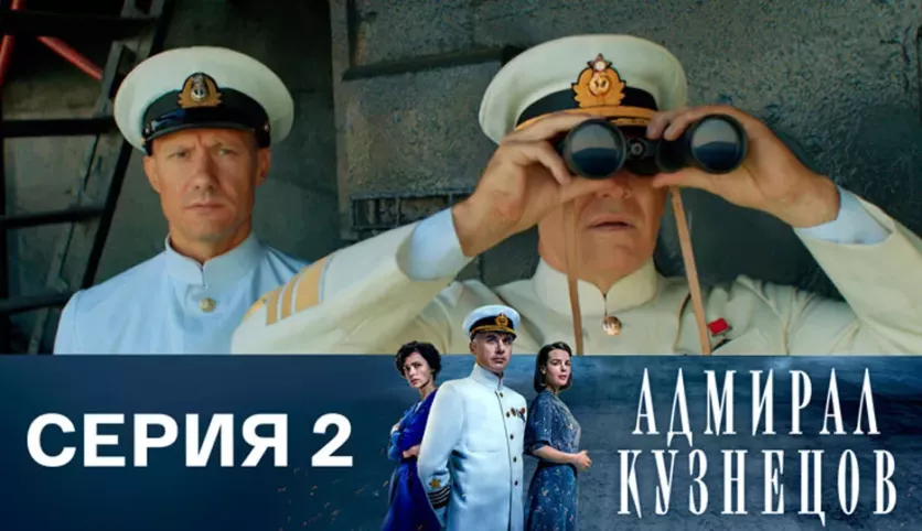 фото для сериала Адмирал Кузнецов 2 серия