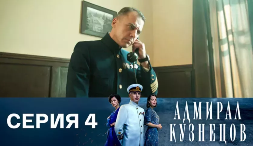 фото для сериала Адмирал Кузнецов 4 серия