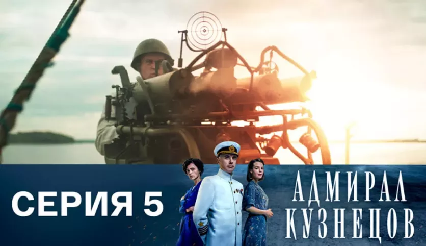 фото для сериала Адмирал Кузнецов 5 серия