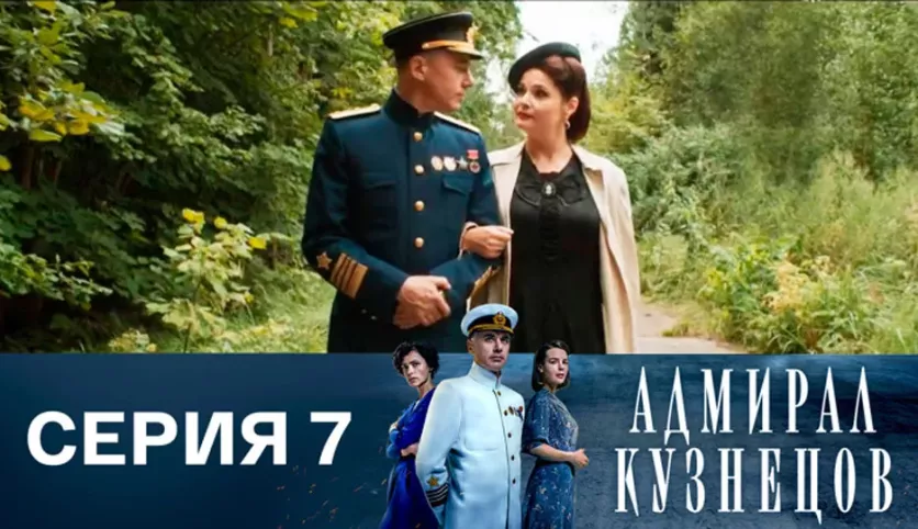 фото для сериала Адмирал Кузнецов 7 серия