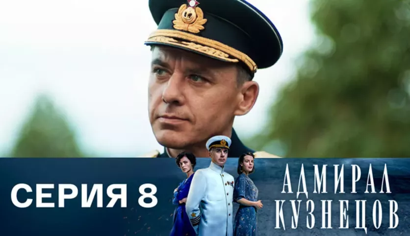 фото для сериала Адмирал Кузнецов 8 серия
