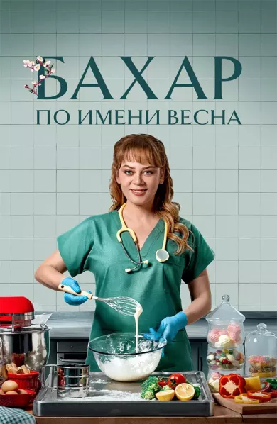 Бахар постер Бахар постер