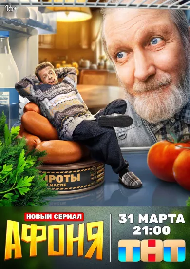 Афоня 10 серия постер