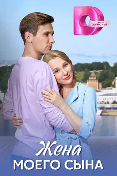 постер Жена моего сына