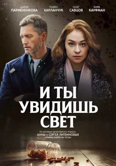 постер И ты увидишь свет