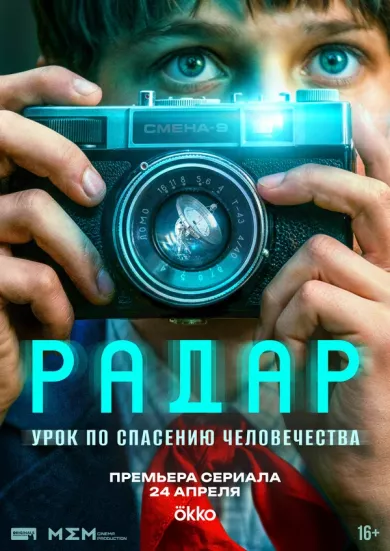 сериал Радар описание серий