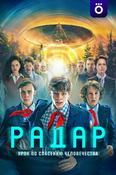 сериал Радар описание серий