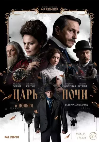 постер Царь ночи