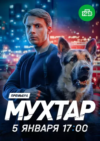 постер Мухтар. Он вернулся