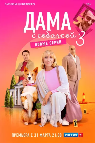 Дама с собачкой 3 сезон 15 серия постер